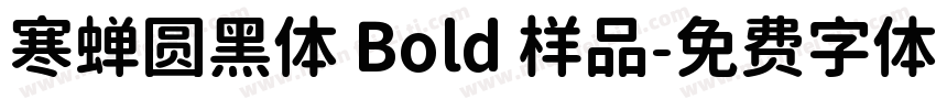 寒蝉圆黑体 Bold 样品字体转换